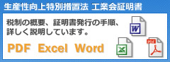 生産性向上 特別措置法 工業会証明書